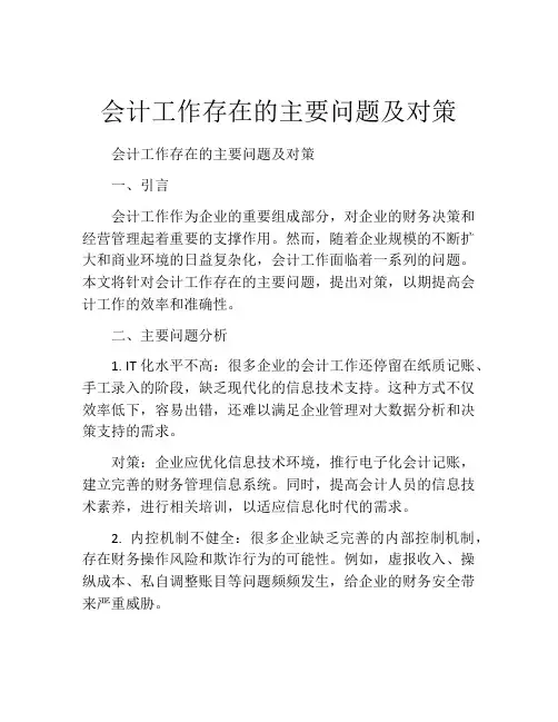 会计工作存在的主要问题及对策