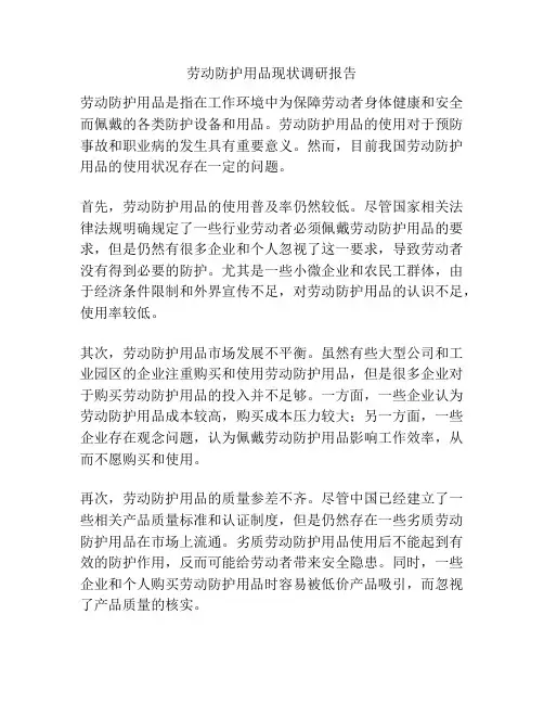 劳动防护用品现状调研报告