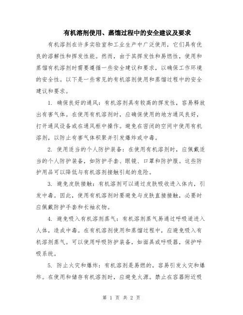 有机溶剂使用、蒸馏过程中的安全建议及要求