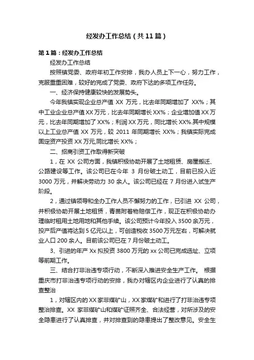 经发办工作总结（共11篇）