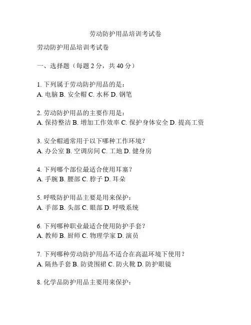劳动防护用品培训考试卷
