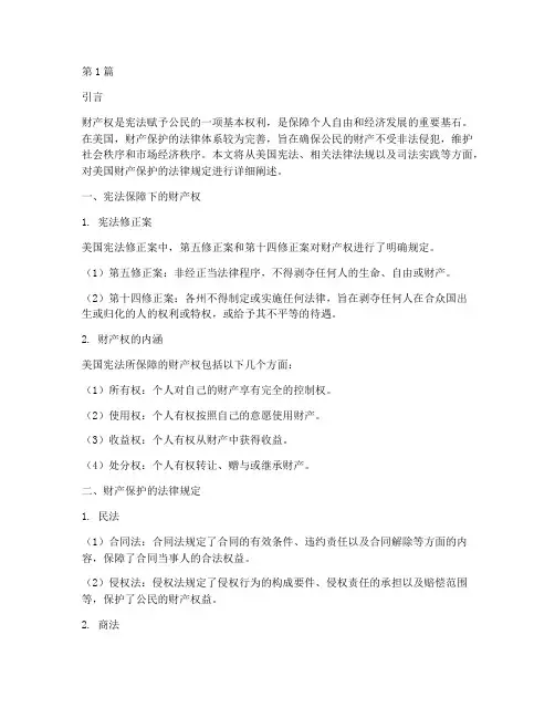 美国法律规定财产保护(3篇)