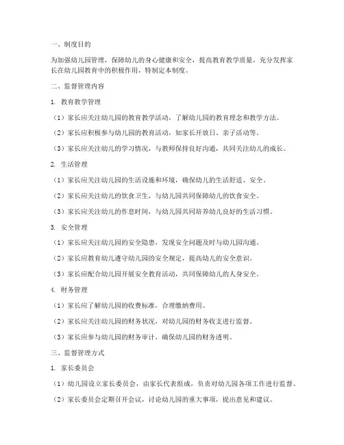 幼儿园家长监督管理制度