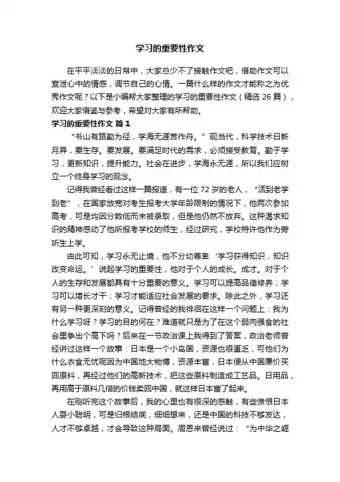 学习的重要性作文（精选26篇）