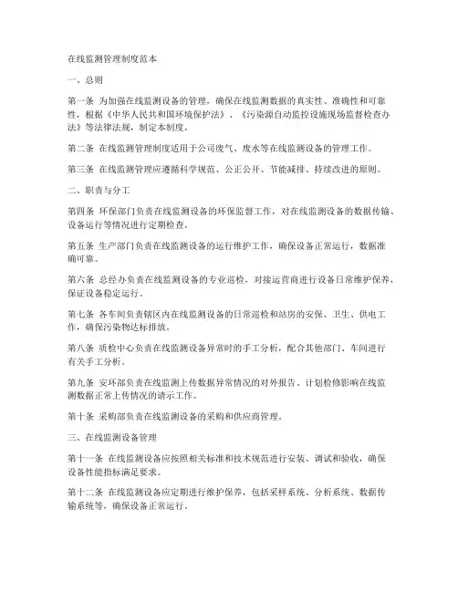 在线监测管理制度范本