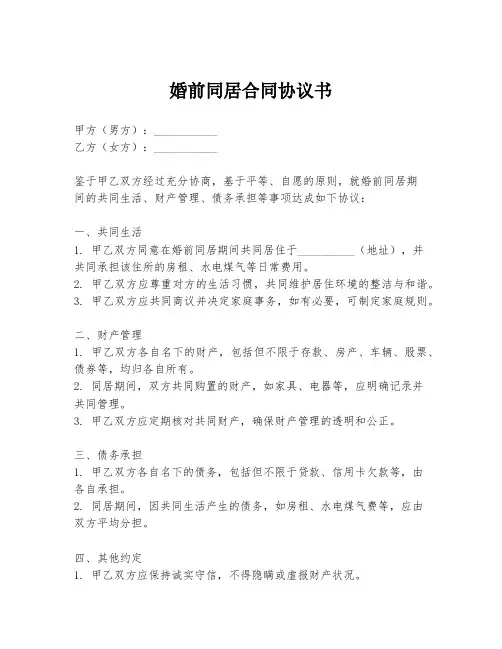 婚前同居合同协议书