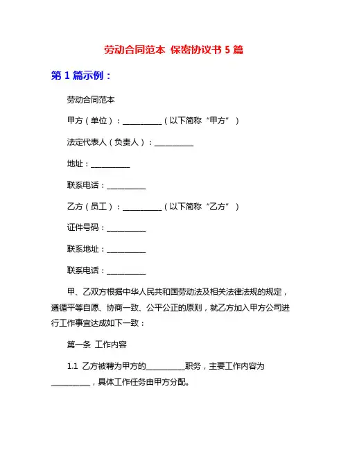 劳动合同范本 保密协议书5篇