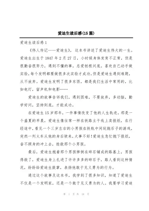 爱迪生读后感(15篇)