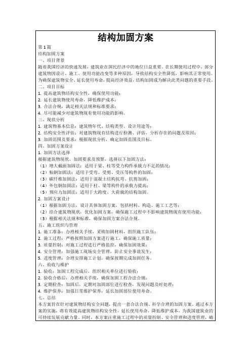 结构加固方案