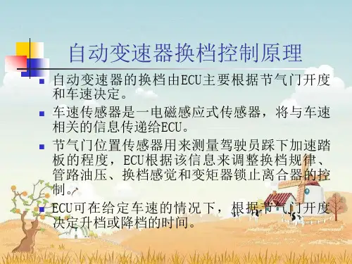 自动变速器换档控制原理
