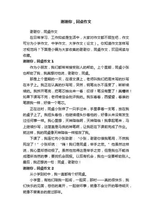谢谢你，同桌作文