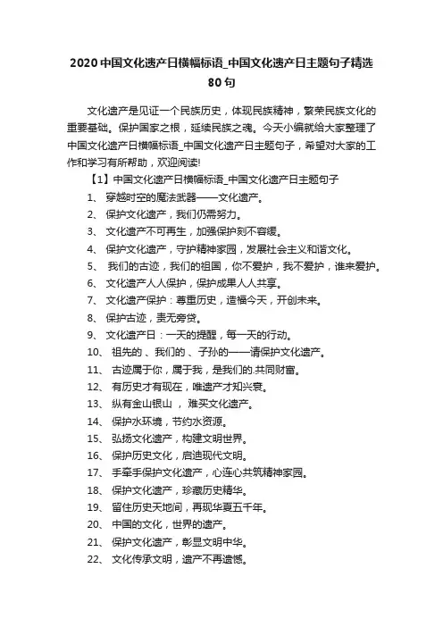 2020中国文化遗产日横幅标语_中国文化遗产日主题句子精选80句