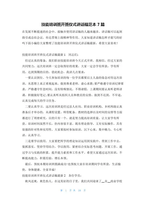 技能培训班开班仪式讲话稿范本7篇