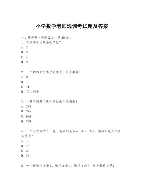 小学数学老师选调考试题及答案