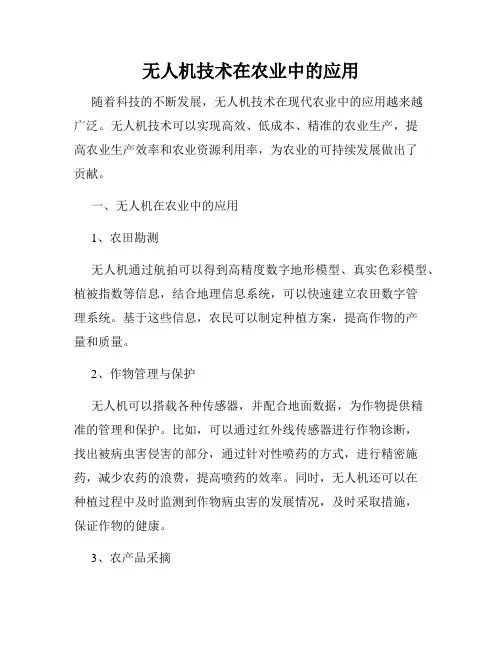 无人机技术在农业中的应用