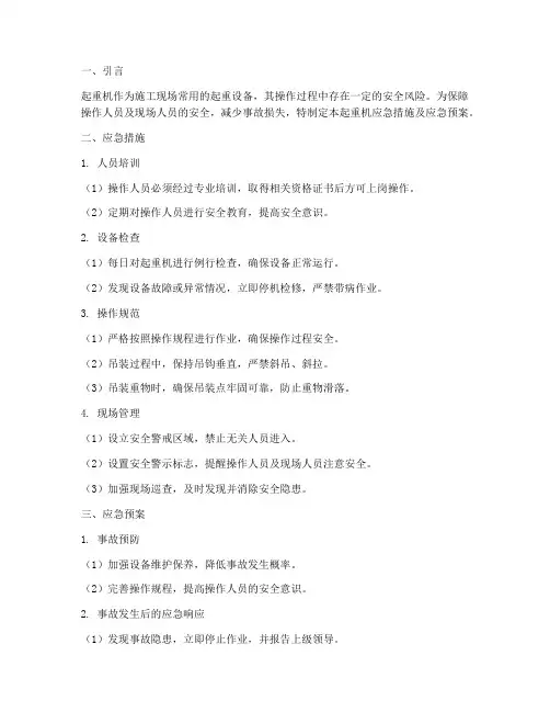 起重机应急措施及应急预案