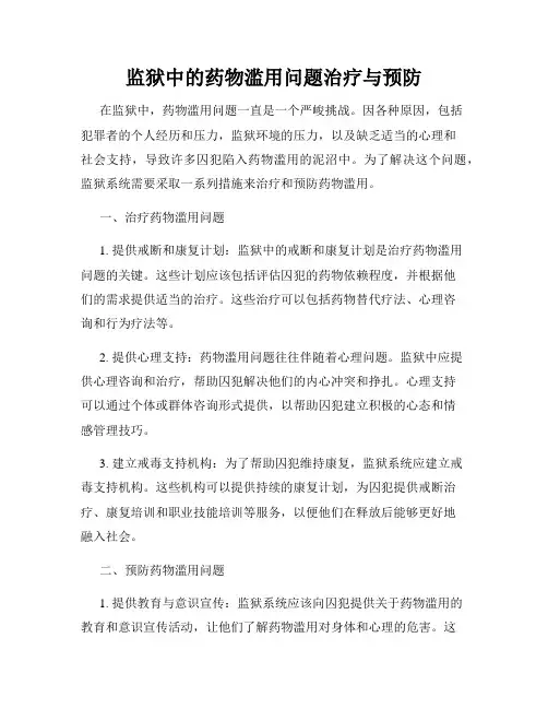 监狱中的药物滥用问题治疗与预防