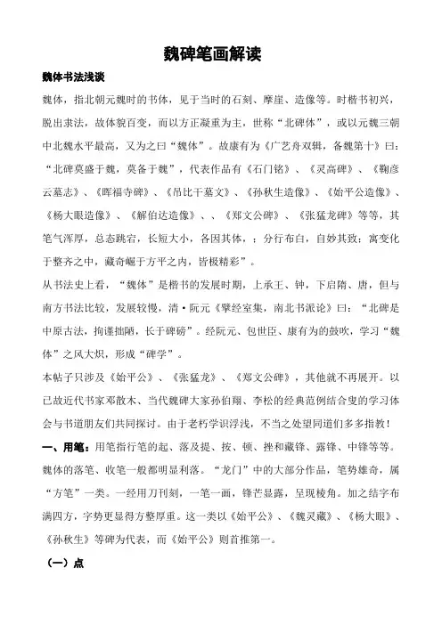 魏碑笔画解读3