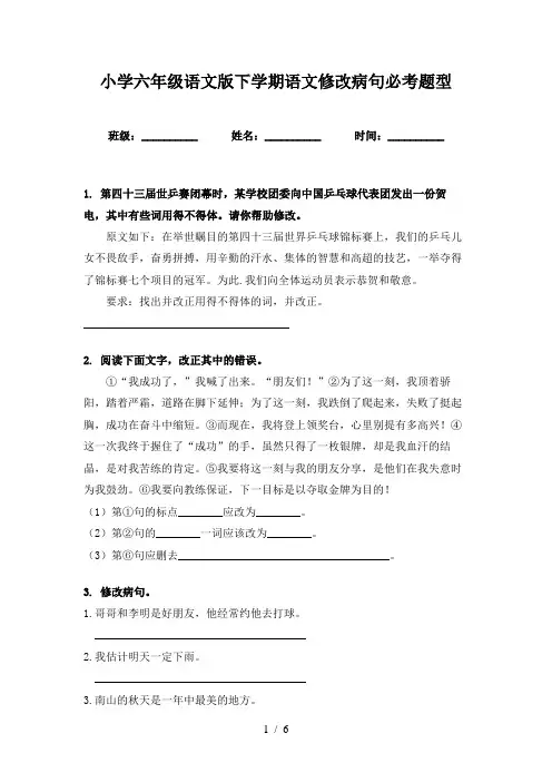 小学六年级语文版下学期语文修改病句必考题型