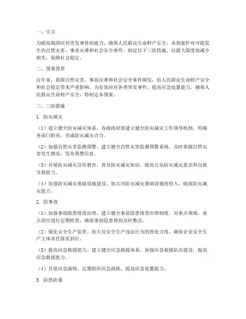 应急预案三防