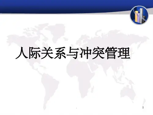 人际关系与冲突管理ppt课件