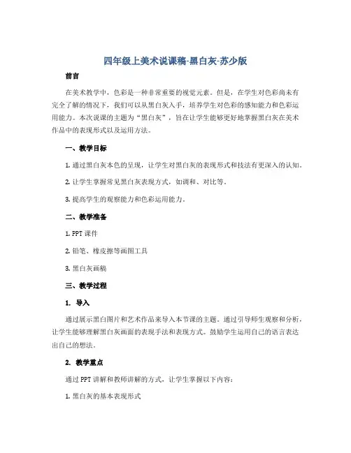 四年级上美术说课稿-黑白灰-苏少版