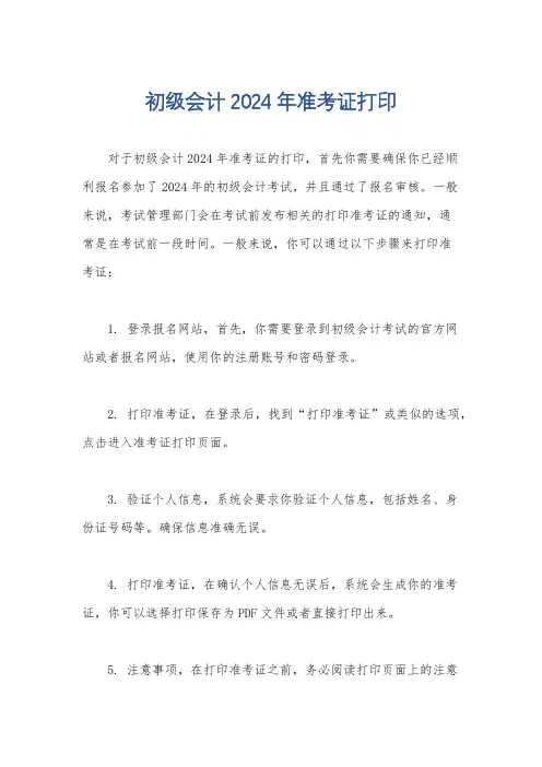 初级会计2024年准考证打印