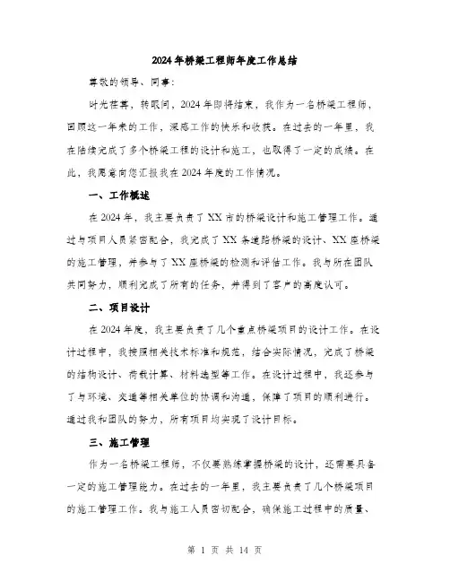 2024年桥梁工程师年度工作总结（5篇）