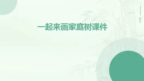 一起来画家庭树课件