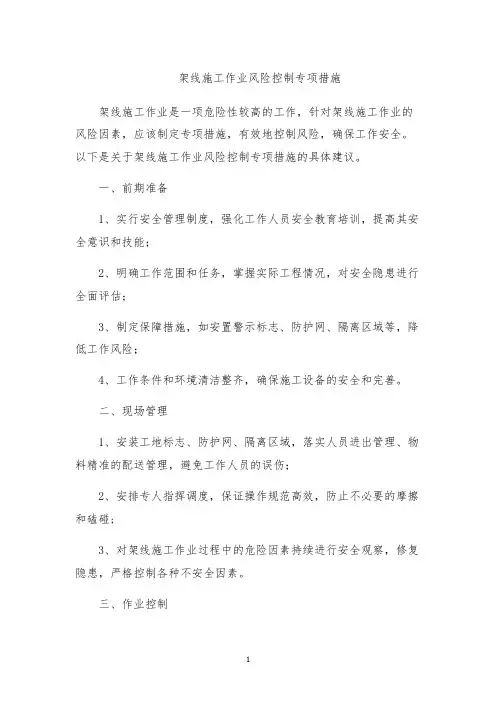 架线施工作业风险控制专项措施