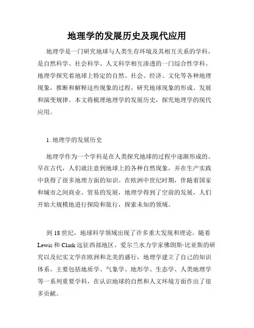 地理学的发展历史及现代应用