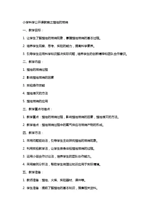 小学科学公开课教案之蜡烛的燃烧