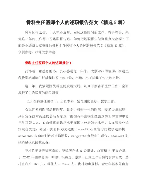 骨科主任医师个人的述职报告范文(5篇)