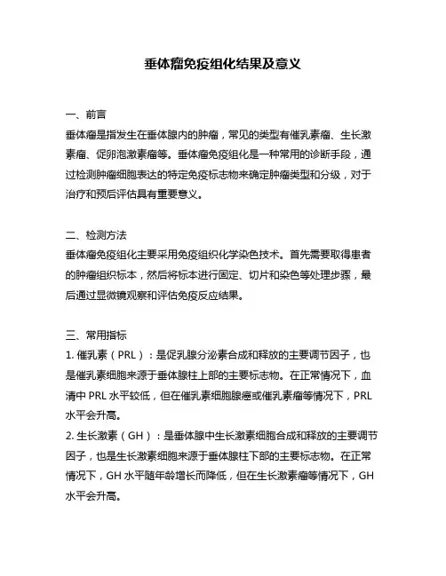垂体瘤免疫组化结果及意义