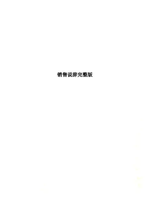 销售说辞完整版