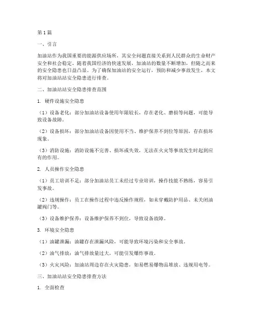 加油站站安全隐患排查(3篇)