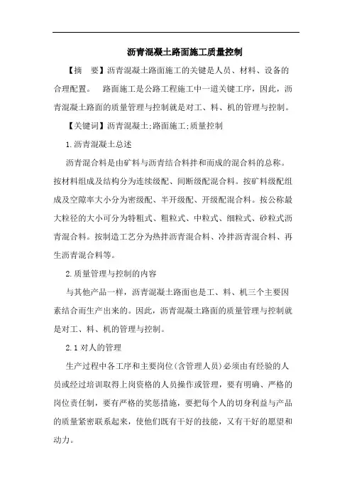 沥青混凝土路面施工质量控制论文