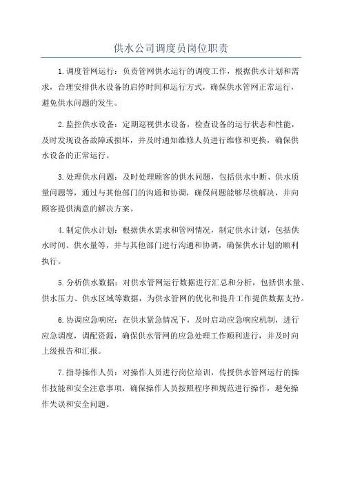 供水公司调度员岗位职责