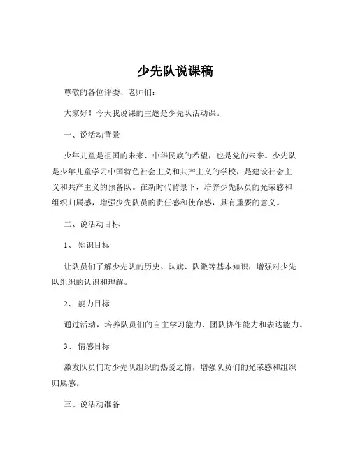 少先队说课稿