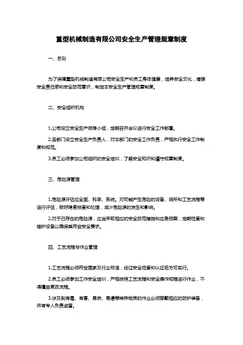 重型机械制造有限公司安全生产管理规章制度