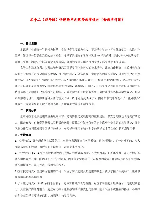 水平二(四年级)快速跑 单元优秀教学设计(含教学计划)