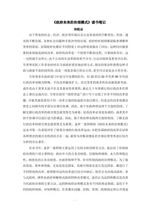 《政府未来的治理模式》读书笔记-新版.docx