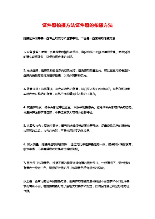 证件照拍摄方法证件照的拍摄方法