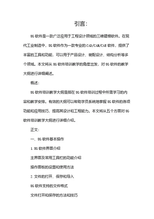 ug软件培训教学大纲