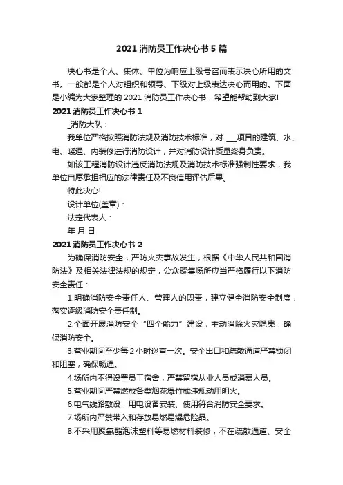 2021消防员工作决心书5篇