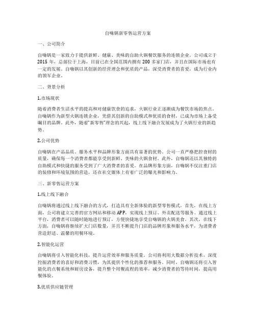 自嗨锅新零售运营方案
