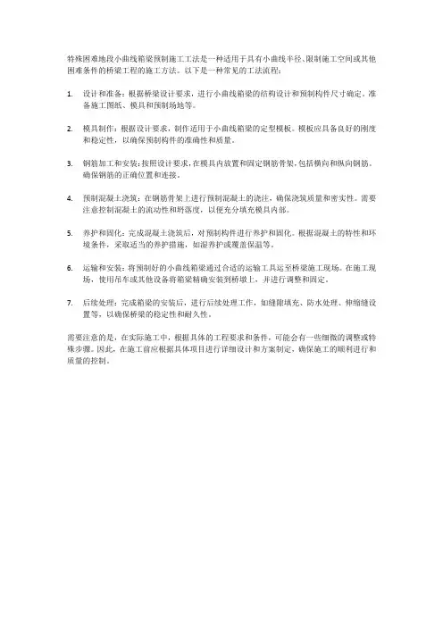 特殊困难地段小曲线箱梁预制施工工法