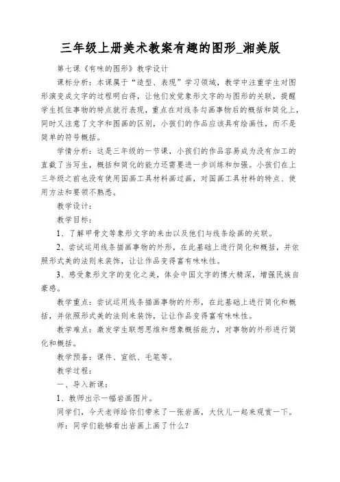 三年级上册美术教案有趣的图形_湘美版