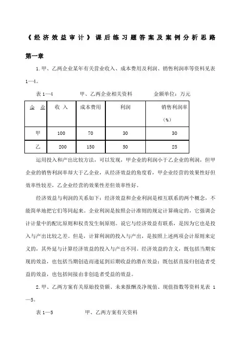 经济效益审计课后练习题答案及案例分析思路