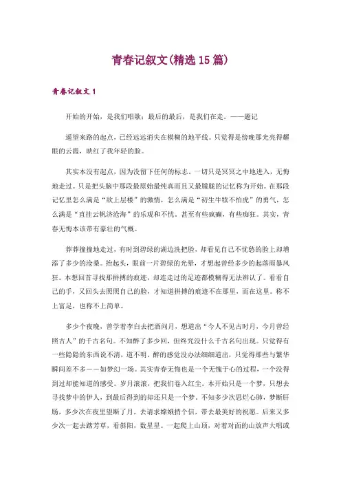 青春记叙文(精选15篇)